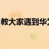 教大家遇到華為手機丟失要怎么找回來的方法