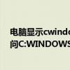 電腦顯示cwindowssystem32未在指定的上運行（沒有訪問C:WINDOWSsystem32的權限）