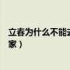 立春為什么不能去娘家（立春為什么不能理發、吵架、回娘家）