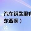 汽車鑰匙里有芯片嗎（汽車的鑰匙芯片是什么東西啊）