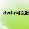 dvd-r可以擦除嗎（dvdr光盤可以擦除嗎）