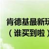 肯德基最新玩具起司貓那個嗨小奇的心會亮嗎（誰買到啦）