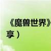 《魔獸世界》光榮套裝屬性介紹（獲取方法分享）