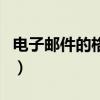 電子郵件的格式范文（電子郵件的格式怎么寫）
