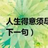 人生得意須盡歡下一句是啥（人生得意須盡歡下一句）