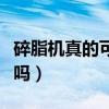 碎脂機真的可以減肥嗎（碎脂機對身體有傷害嗎）