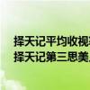 擇天記平均收視率（2017年5月22日電視劇收視率排行榜,擇天記第三思美人第四）