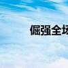 倔強全場大合唱（倔強全部歌詞）