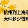 杭州到上海順豐當天件多少錢（順豐江浙滬當天件多少錢啊）