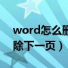 word怎么刪除下一頁分節符（word怎么刪除下一頁）