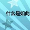 什么是如此美麗作文（什么是如皋盆景）