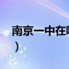南京一中在哪里（南京一中到底有多少分校?）