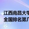 江西南昌大學在全國排幾名（江西南昌大學在全國排名第幾）