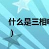 什么是三相電源的星型連接（什么是三相電?）