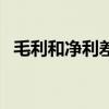 毛利和凈利差別（毛利和凈利有什么區別）