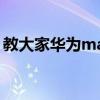 教大家華為mate30的按鍵要怎么設置的方法