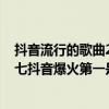 抖音流行的歌曲2020前十首（2020年最火的十首歌曲：第七抖音爆火第一是美國公告牌冠單）