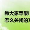 教大家蘋果iPhone11ProMax手機閃光燈要怎么關閉的方法