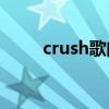 crush歌曲中譯（Crush歌詞全文）