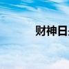 財神日是哪一天（財神日介紹）