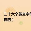 二十六個英文字母排列表（二十六個英文字母排列順序是怎樣的）