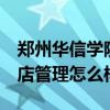 鄭州華信學院（怎么樣 王牌專業 （專科）酒店管理怎么樣）