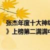 張杰年度十大神級歌曲（張杰十大熱門音樂排行榜：《逆戰》上榜第二滿滿中國風）