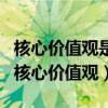 核心價值觀是一個企業的什么（什么叫企業的核心價值觀）