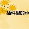插件里的deadly（boss mods是什么）