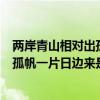 兩岸青山相對出孤帆一片日邊來是什么詩（兩岸青山相對出孤帆一片日邊來是什么意思）