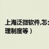 上海泛微軟件,怎么樣（包括公司的員工福利和公司的員工管理制度等）