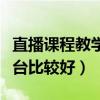 直播課程教學哪個好（課程直播用哪個直播平臺比較好）