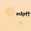 edp什么意思（EDP什么意思）
