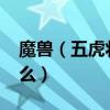 魔獸（五虎將后傳3.04XS版的作弊密碼是什么）
