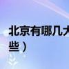 北京有哪幾大商圈（分別包含的重點地段有哪些）