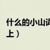 什么的小山詞語填空二年級（什么的小山畫面上）