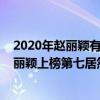 2020年趙麗穎有多少粉絲（2020中國粉絲最多的明星：趙麗穎上榜第七居然是00后）