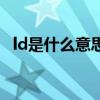 ld是什么意思（關于ld是什么意思的介紹）