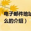 電子郵件地址是什么（關于電子郵件地址是什么的介紹）