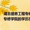 湖北信息工程專修學院學信網能查到學歷嗎（河北信息科技專修學院的學歷在學信網上怎么查不到）