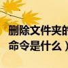 刪除文件夾的dos命令（在DOS下刪除文件的命令是什么）