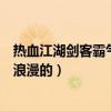 熱血江湖劍客霸氣名字（找人起熱血江湖門派名字要霸氣或浪漫的）