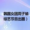 韓國女團周子瑜（在韓務工的中國愛豆：周子瑜上榜第五以綜藝節目出圈）