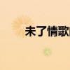 未了情歌曲曲譜（未了情歌詞全文）