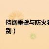 擋煙垂壁與防火卷簾的外觀區別（擋煙垂壁與防火卷簾的區別）