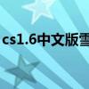 cs1.6中文版雪地地圖名稱（CS1.6中文房名）