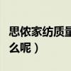 思儂家紡質量怎么樣（思儂家紡產品優點是什么呢）