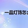 一品燈飾怎么樣（品位生活燈飾怎么樣?）