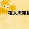 夜太黑完整版小說（夜太黑完整歌詞）
