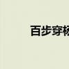 百步穿楊（關于百步穿楊的介紹）